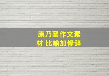 康乃馨作文素材 比喻加修辞